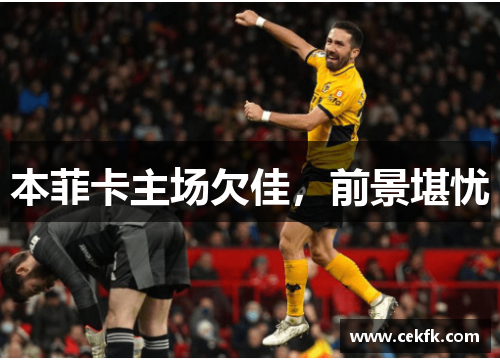 本菲卡主场欠佳，前景堪忧