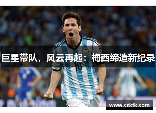 巨星带队，风云再起：梅西缔造新纪录