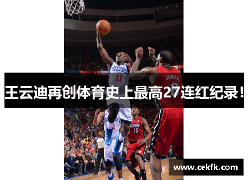 王云迪再创体育史上最高27连红纪录！