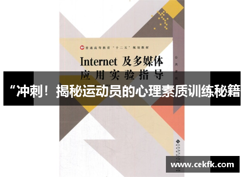 “冲刺！揭秘运动员的心理素质训练秘籍”