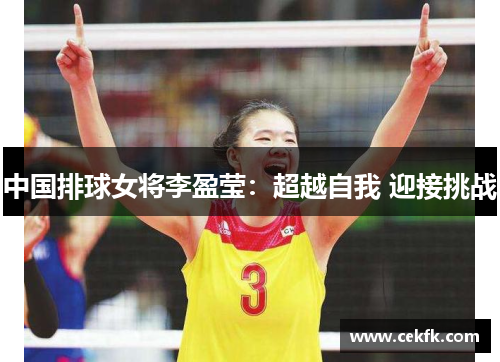中国排球女将李盈莹：超越自我 迎接挑战