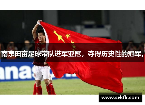 南京田亩足球带队进军亚冠，夺得历史性的冠军。