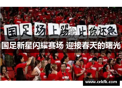 国足新星闪耀赛场 迎接春天的曙光