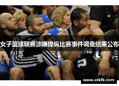 女子篮球联赛涉嫌操纵比赛事件调查结果公布