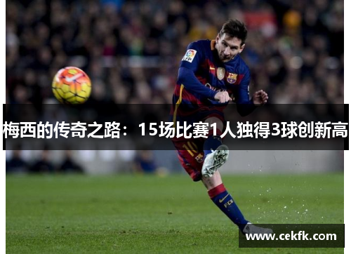 梅西的传奇之路：15场比赛1人独得3球创新高