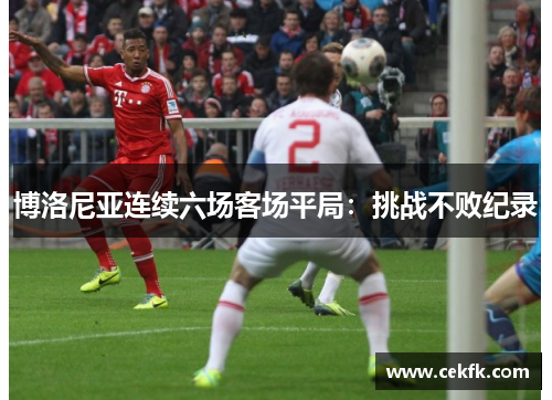 博洛尼亚连续六场客场平局：挑战不败纪录