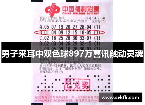 男子采耳中双色球897万喜讯触动灵魂