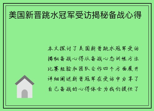 美国新晋跳水冠军受访揭秘备战心得