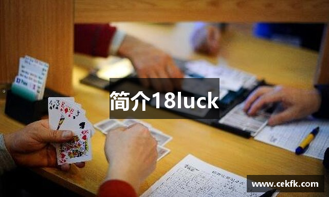 简介18luck